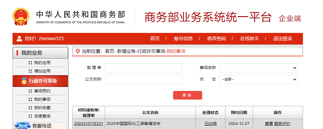股份资讯｜商务部正式批复！2025中国国际化工装备博览会6月上海盛大开启！