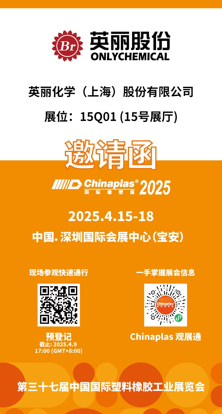 股份资讯｜股份邀您共赴CHINAPLAS 2025